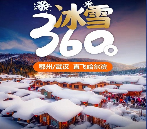 武汉到东北旅游价格 武汉直飞哈尔滨冰雪6日游 雪乡暖炕 亚布力3小时滑雪体验