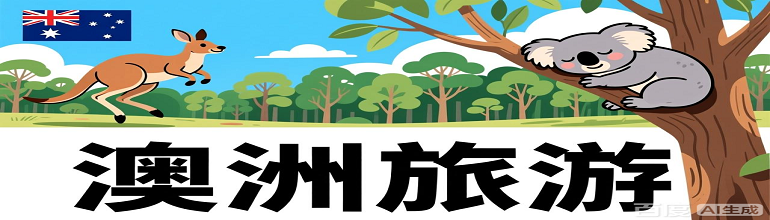 武汉到澳洲旅游-武汉到澳洲旅游价格